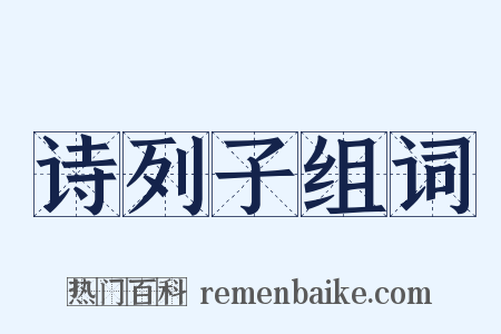 诗列子组词是什么意思的图片